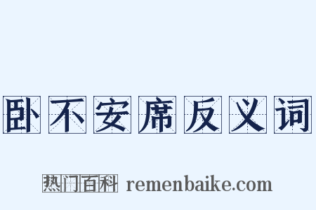 卧不安席反义词是什么意思的图片